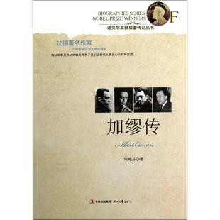 何艳芬 正版 诺贝尔奖获奖者传记丛书 加缪传 时代文艺 新书