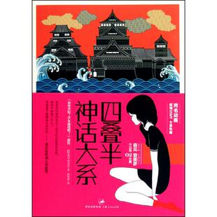 正版新书 四叠半神话大系/森见登美彦作品集 (日)森见登美彦|译者:张智渊 上海人民