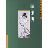 五洲传播出版 正版 社 中国古典诗词精品赏读 陈桥生 新书 陶渊明