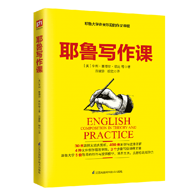 正版新书 耶鲁写作课 (美)亨利·塞德尔·坎比 等 江苏科学技术出版社