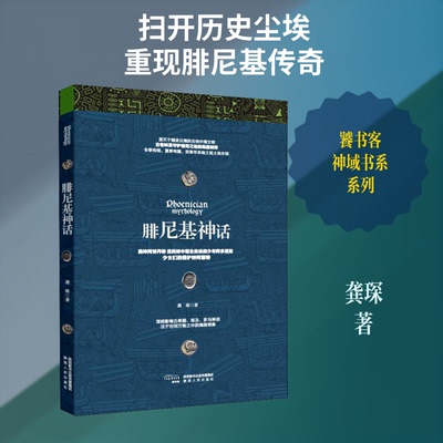 正版新书 腓尼基神话 龚琛 著 陕西人民出版社