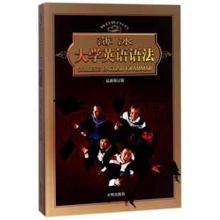 正版新书 薄冰大学英语语法 修订版 薄冰 开明