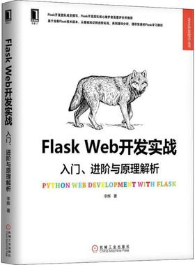 正版新书 Flask Web开发实战 入门、进阶与原理解析 李辉 机械工业出版社