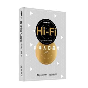 新书 人民邮电出版 唐道济 社 Fi音响入门指南第二版 正版
