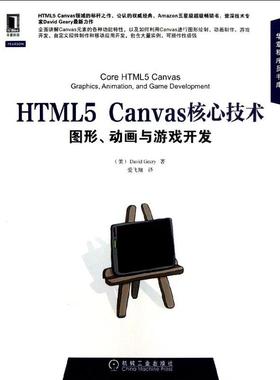 正版新书 HTML5 Canvas核心技术：图形.动画与游戏开发 基瑞 机械工业出版社