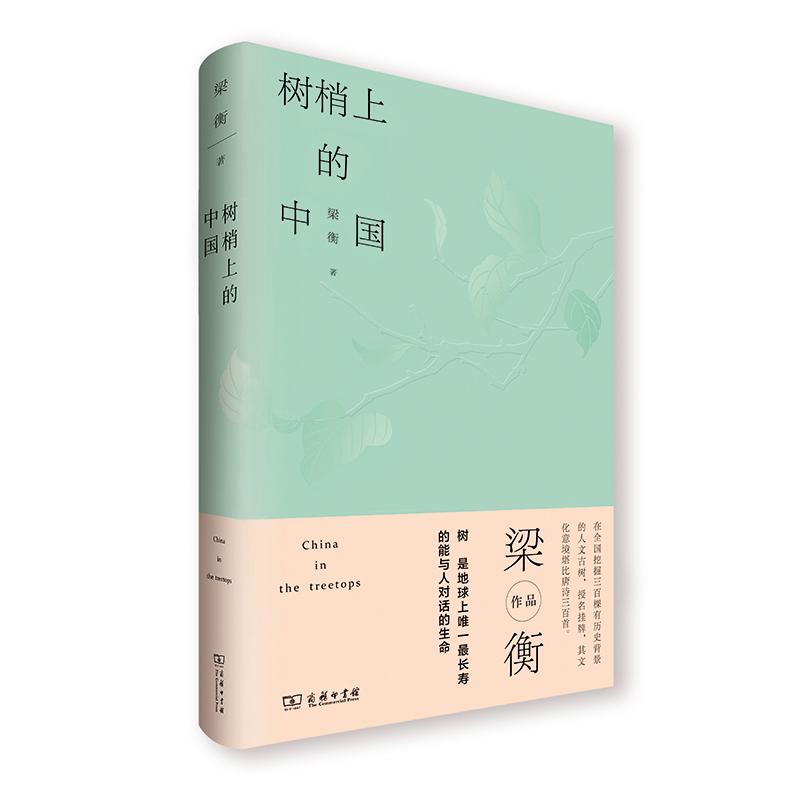 正版新书 树梢上的中国 梁衡 著 商务印书馆