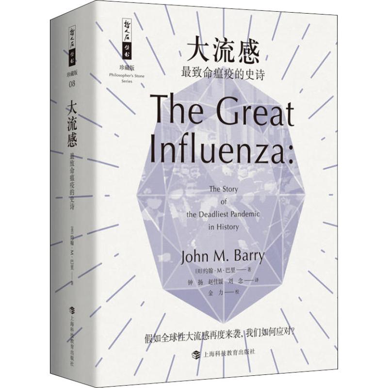 正版新书 大流感 致命瘟疫的史诗 约翰·M·巴里 上海科技教育出版社