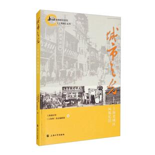 正版新书 城市之光 上海老城区风貌忆旧 上海通志馆,《上海滩》杂志编辑部 编 上海大学出版社