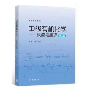 正版新书 中级有机化学——反应与机理 第二版 吕萍,王彦广 编 高等教育出版社