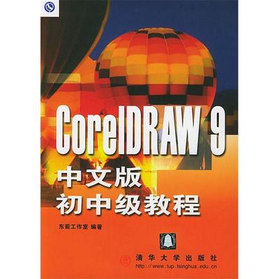 正版新书 CorelDRAW9中文版初中级教程 东箭工作室 清华大学出版社