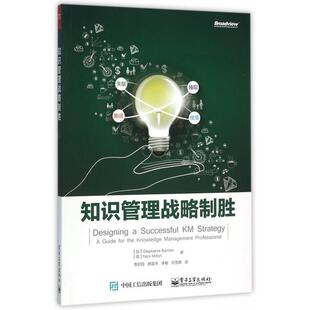 正版新书 知识管理战略制胜 (加)巴恩斯//(英)米尔顿|译者:曹丽蓉//赖磊宇/... 电子工业