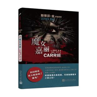 新书 人民文学出版 魔女嘉丽 斯蒂芬·金 社 美 正版