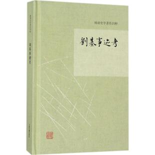 正版新书 刘基事迹考 杨讷 上海古籍出版社