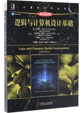 正版新书 逻辑与计算机设计基础(原书第5版) (美)M.莫里斯·马诺(M.Morris Mano) 等 著;邝继顺 译 著 机械工业出版社