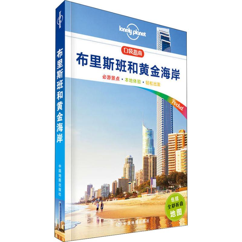 正版新书 孤独星球Lonely Planet旅行指南系列:布里斯班和黄金海岸 中文版 澳大利亚Lonely Planet公司 编 李高飞 译