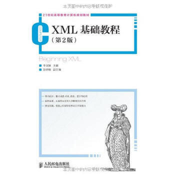 正版新书 XML基础教程(第2版)/李淑娣 李淑娣 主编 著作 人民邮电出版社