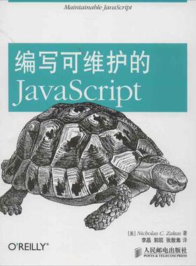 正版新书 编写可维护的JavaScript 扎卡斯 人民邮电出版社