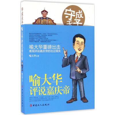 正版新书 守成天子:喻大华评说嘉庆帝 喻大华 著 著作 中国工人出版社
