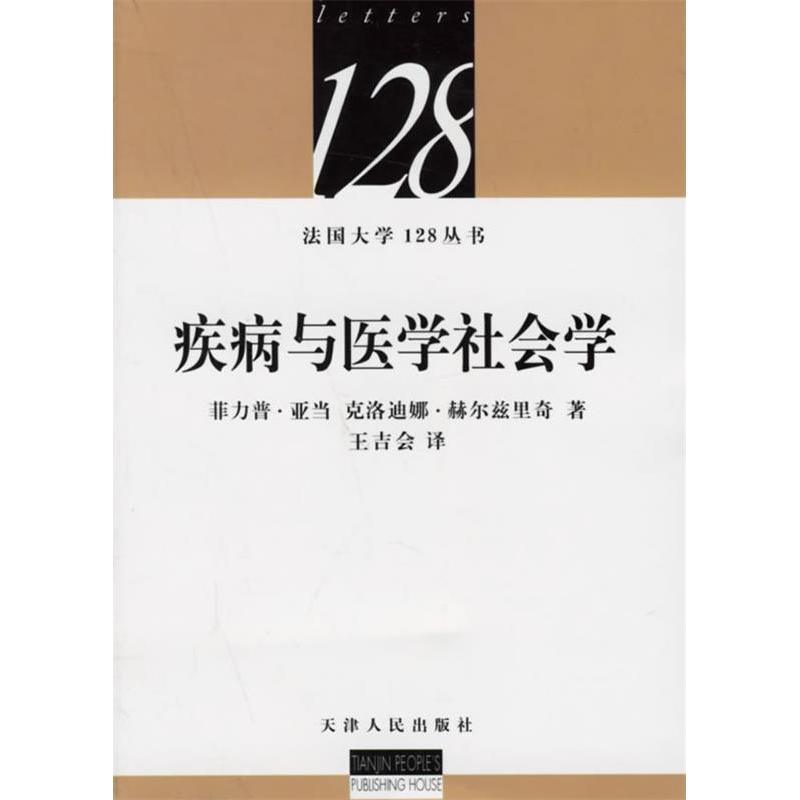 正版新书 疾病与医学社会学 （法）亚当 （法）赫尔兹里奇 王吉会 天津人民出版社