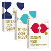 辛慧颖 丈夫 新书 正版 幸福 家庭婚姻3本套：如何30天改变你 妻子 如何在婚姻中长期相处 如何30天改变你 婚姻