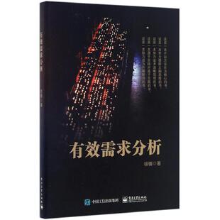 正版新书 有效需求分析 徐锋 电子工业出版社