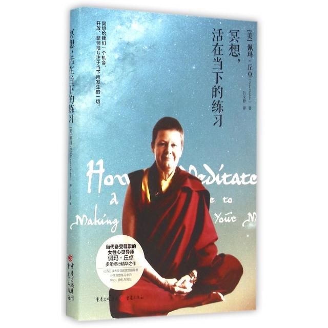 正版新书 冥想活在当下的练习(精) (美)佩玛·丘卓|译者:吕文静 重庆