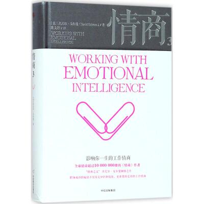 正版新书 情商 (美)丹尼尔·戈尔曼(Daniel Goleman) 著；葛文婷 译 中信出版社