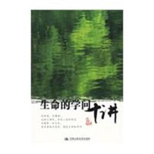 正版新书 生命的学问十讲 王邦雄 中国人民大学出版社