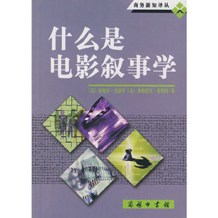 正版新书 什么是电影叙事学——商务新知译丛 （加）戈德罗、（法）若斯特　著，刘云舟　译 商务印书馆