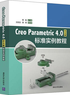 正版新书 Creo Parametric 4.0中文版标准实例教程 蒋晓 清华大学出版社