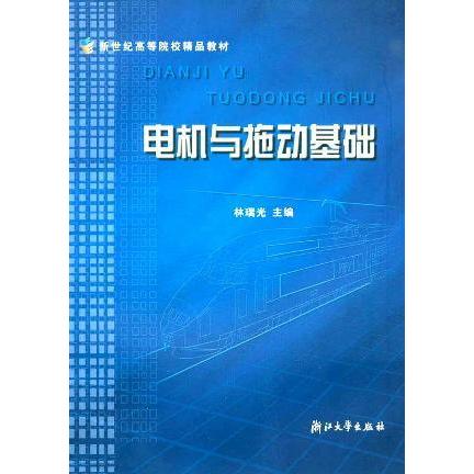 正版新书 电机与拖动基础 林瑞光 浙江大学出版社