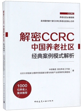 正版新书 解密CCRC中国养老社区经典案例模式解析 中原集团,昱言养老工作室,北京大学治理研究院治理与老龄产业政策研究课题组 著