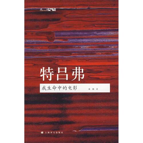 正版新书 我生命中的电影(译文人物) 弗朗索瓦？特吕弗 著 上海译文出版社
