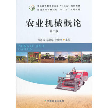 正版新书 农业机械概论第二2版 高连兴郑德聪刘俊峰 中国农业出版社图片