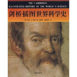 正版新书 剑桥插图世界科学史 （英）科林·A·罗南 周家斌 王耀杨 山东画报出版社