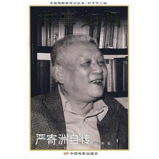 严寄洲自传 往事如烟 严寄洲 著 社 正版 中国电影出版 新书