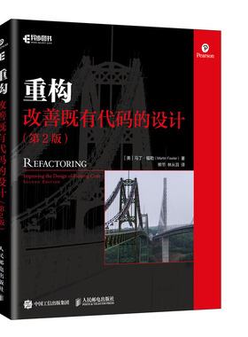 正版新书 重构 改善既有代码的设计(第2版) (美)马丁·福勒(Martin Fowler) 人民邮电出版社