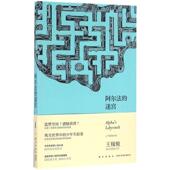 新星出版 正版 社 迷宫 王稼骏 新书 阿尔法