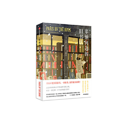 正版新书 塞纳河边的旧书店利亚姆卡拉南中信出版集团9787508697864 利亚姆 卡拉翰 Liam Callahan 中信出版社