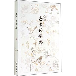 正版新书 唐宋词举要 彭玉平 商务印书馆