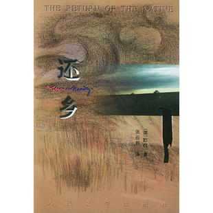 正版新书 还乡 哈代 人民文学出版社