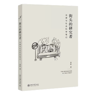 正版新书 街头的研究者 法律与社会科学笔记 贺欣 北京大学出版社