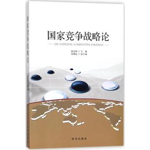 时事出版 正版 唐永胜 竞争战略论 社 新书
