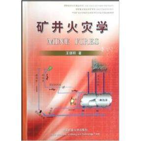 正版新书 矿井火灾学 王德明著 中国矿业大学出版社