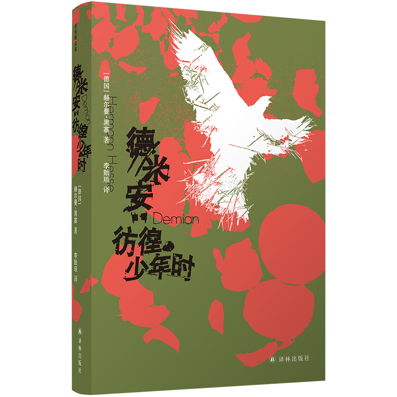 正版新书 德米安：彷徨少年时 赫尔曼·黑塞 译林出版社