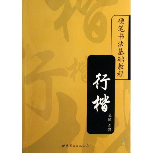正版新书 行楷/硬笔书法基础教程 袁强 世界图书出版公司,书籍/杂志/报纸,书法/篆刻/字帖书籍,淘宝优惠券,粉丝福利购,淘宝优惠卷