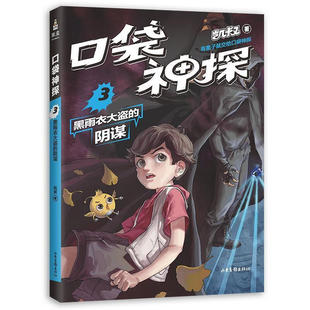 正版新书 凯叔口袋神探3黑雨衣大盗的阴谋 凯叔,果麦文化出品 凯叔,果麦文化出品 山东画报出版社