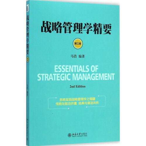 正版新书  战略管理学精要（第二版） [Essentials of Strategic Management] 马浩 著 北京大学出版社