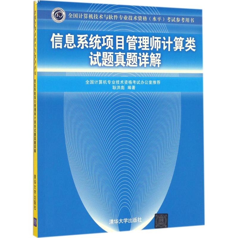 正版二手 全国计算机技术与软件专业技术资格(水平)参考用书?信息系统项目管理师计算类试题真题详解 耿洪彪 清华大学出版社