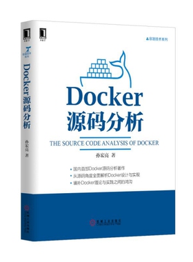 正版新书 Docker源码分析/容器技术系列 孙宏亮 机械工业